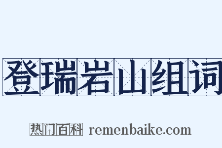 登瑞岩山组词是什么意思的图片